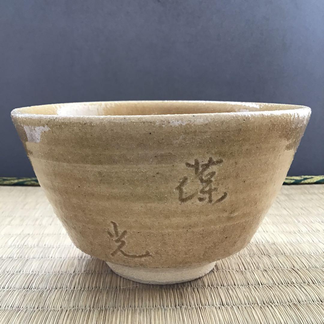茶道具　黄瀬戸茶盌　背戸窯　加藤釥作　栞　共箱　S14CW