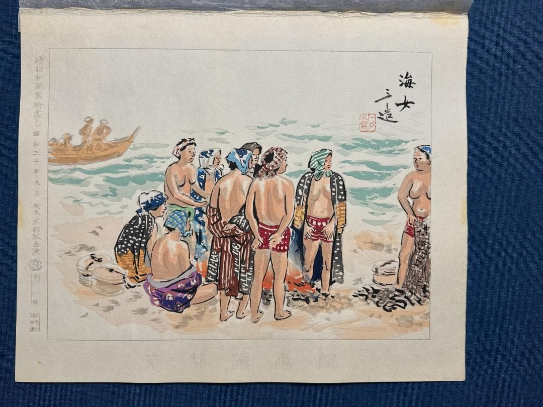 和田三造木版画 続昭和職業絵尽し 「海女（あま）」