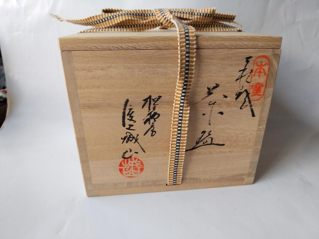 渡辺城山 萩焼 萩茶碗 松籟庵 城山窯 名工 城山 共箱 茶道具 茶器 茶碗