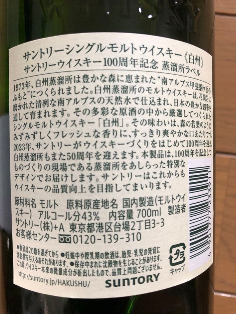 白州100th  サントリー白州蒸溜所　白州蒸溜所限定　３本セット