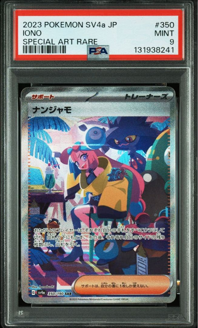 ナンジャモ SAR PSA9シャイニートレジャー　ポケモンカード
