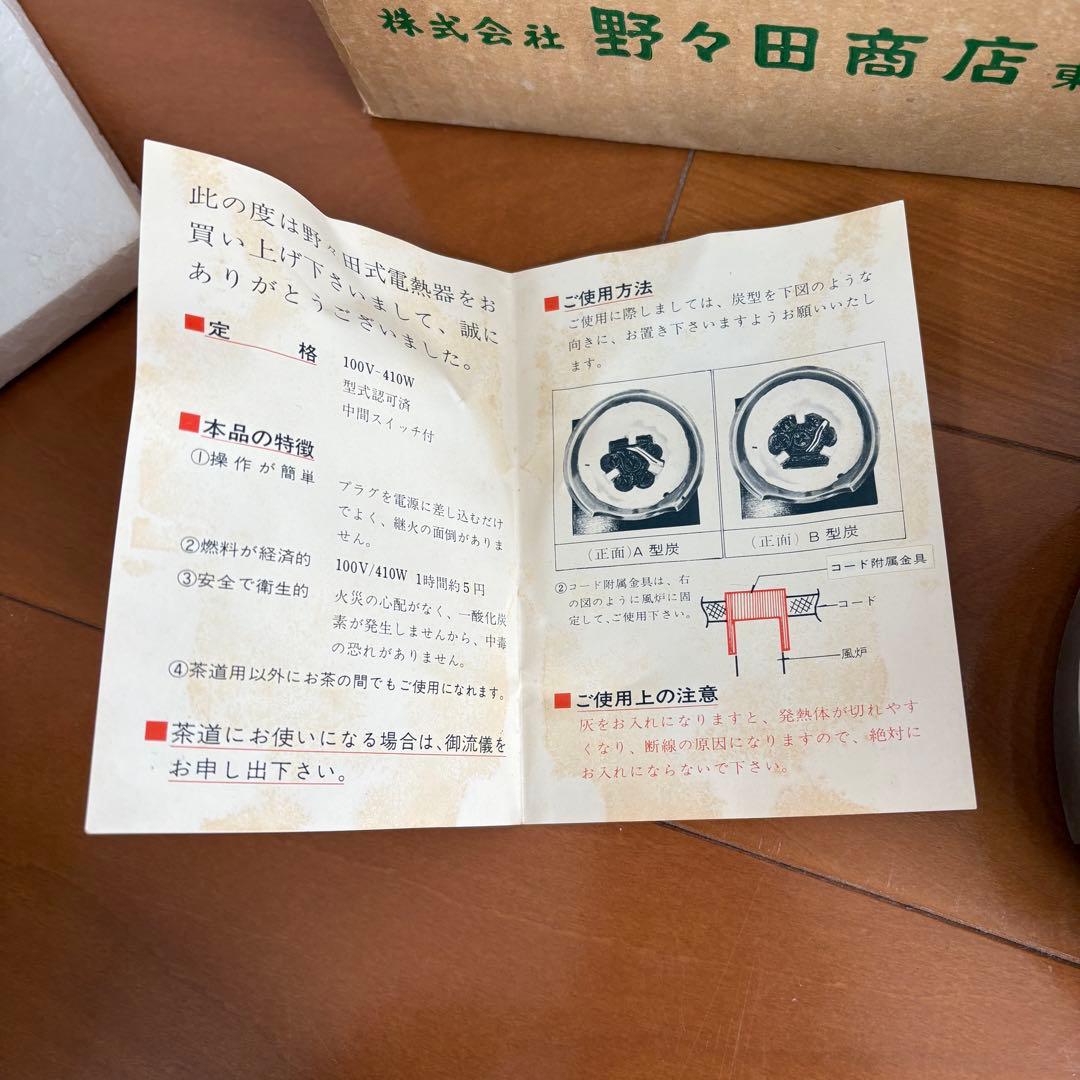 昭和レトロ 炭型電熱器 100V〜410W 野々田商店 東京 元箱・説明書付