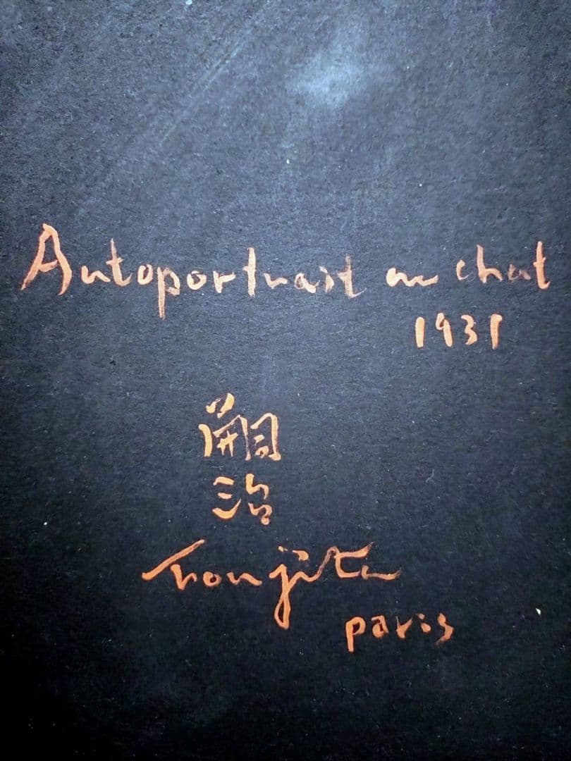 【F6号】藤田嗣治【猫と自画像】手描き/表裏サイン・鑑定書有り/鉛筆/水彩/額縁