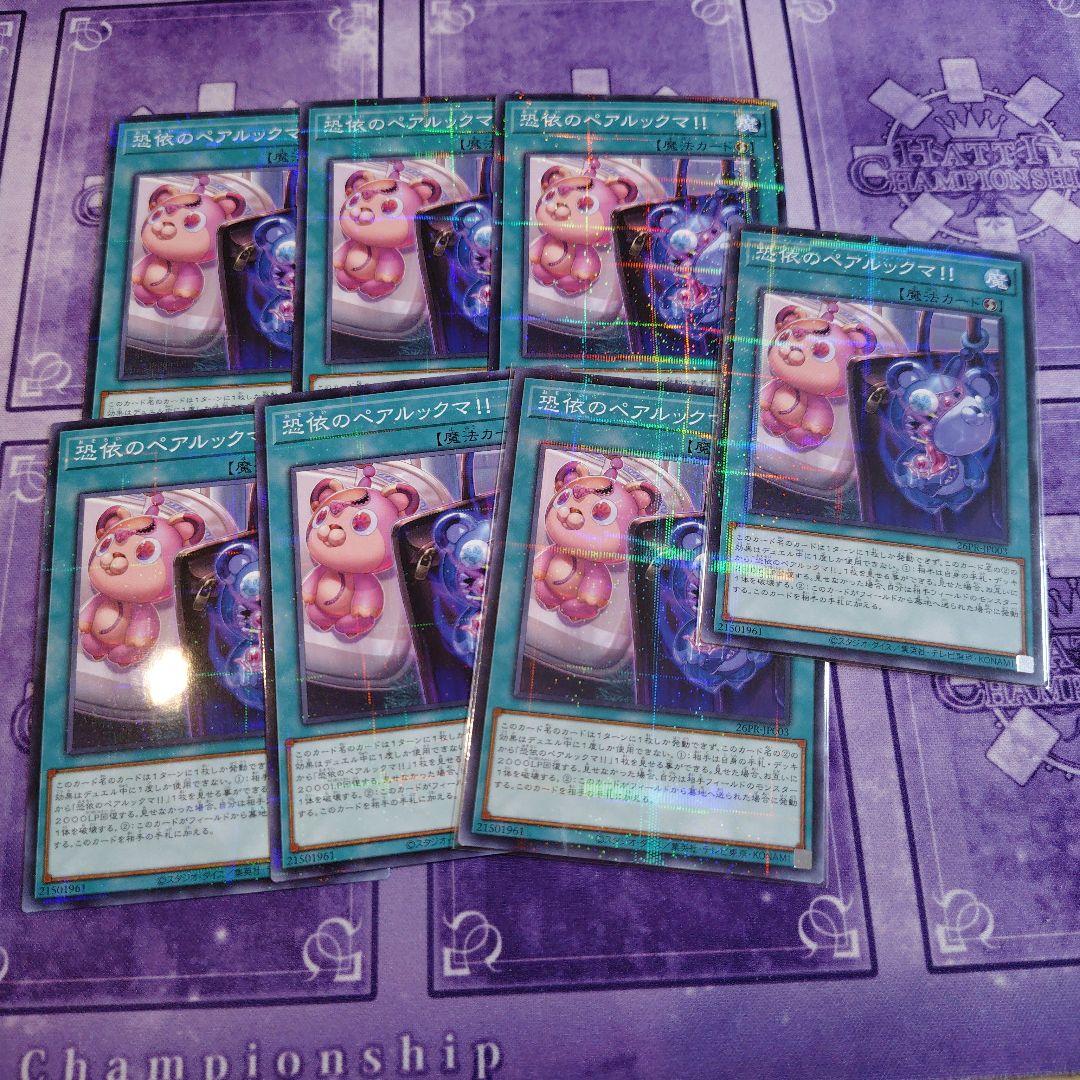 遊戯王 恐依のペアルックマ 7枚セット