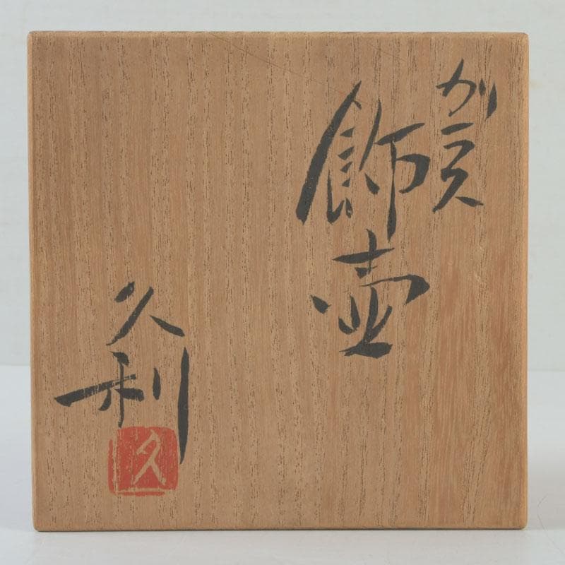 ガラス工芸　岩田久利作　ガラス飾壷　共箱　V　9589