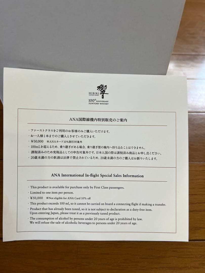 響　100周年　ANA国際線ファーストクラス　ジャパニーズウイスキー