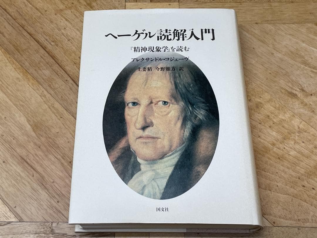 【未使用に近い】アレクサンドル・コジェーヴ / ヘーゲル読解入門