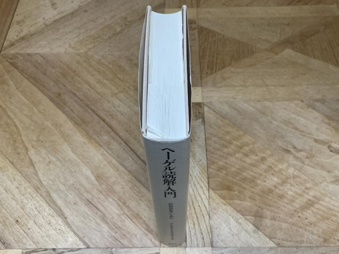 【未使用に近い】アレクサンドル・コジェーヴ / ヘーゲル読解入門