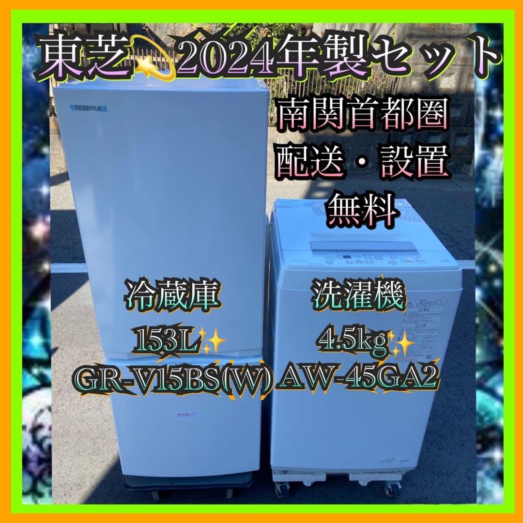TOSHIBA 2024年製 冷蔵庫 & 洗濯機 セット