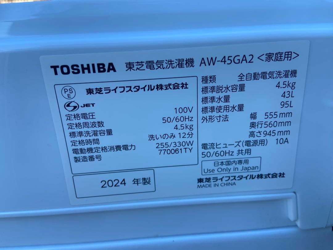 TOSHIBA 2024年製 冷蔵庫 & 洗濯機 セット
