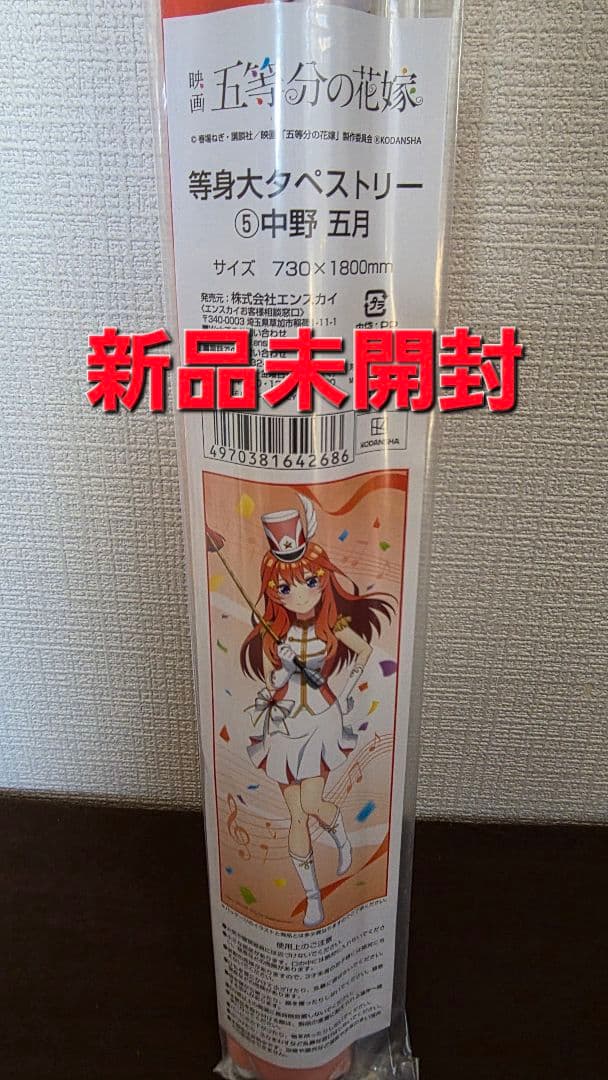 【まとめ買い特価50%OFF】五等分の花嫁 中野五月 タペストリー13種セット