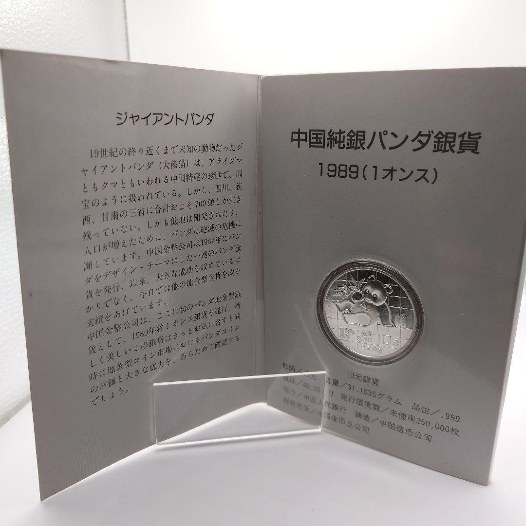 1989年 中国 パンダ銀貨 10元 b1108
