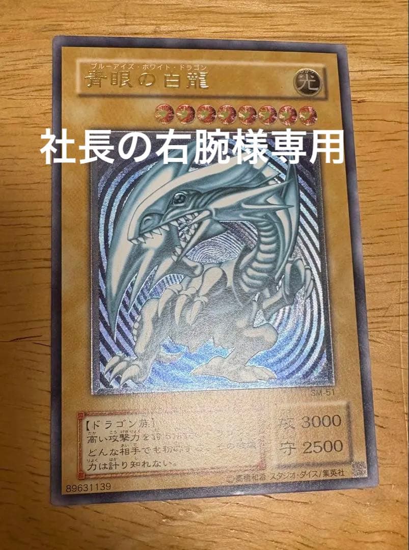 社長の左腕　遊戯王 ブルーアイズホワイトドラゴン