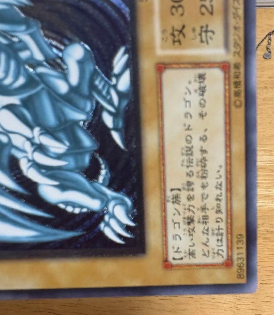 社長の左腕　遊戯王 ブルーアイズホワイトドラゴン