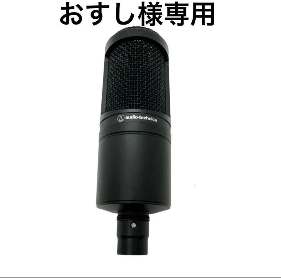 【おすし】audio-technica AT2020 コンデンサーマイク