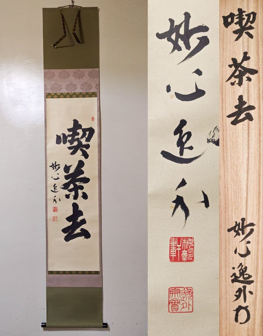 茶掛 妙心寺派 管長 【梶浦逸外】 三字書『喫茶去』 紙本 桐共箱 紙外箱 掛軸