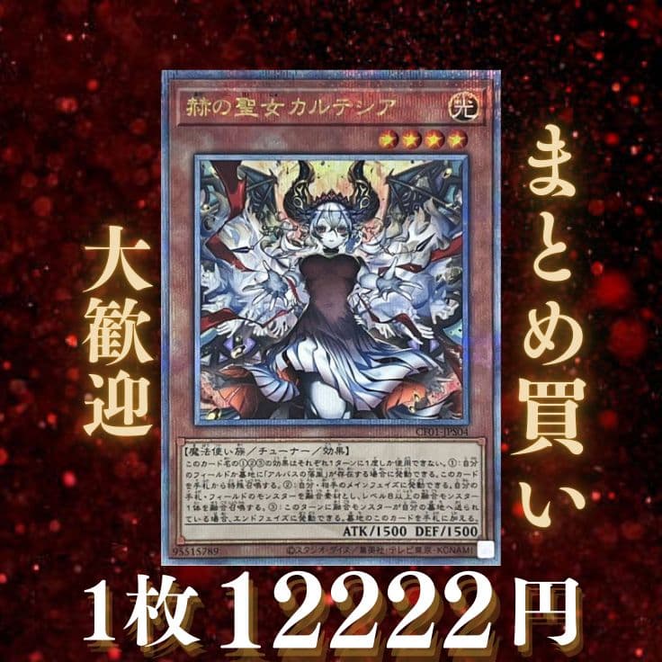 [新]赫の聖女カルテシア:遊戯王 CF01-JPS04《モンスター》