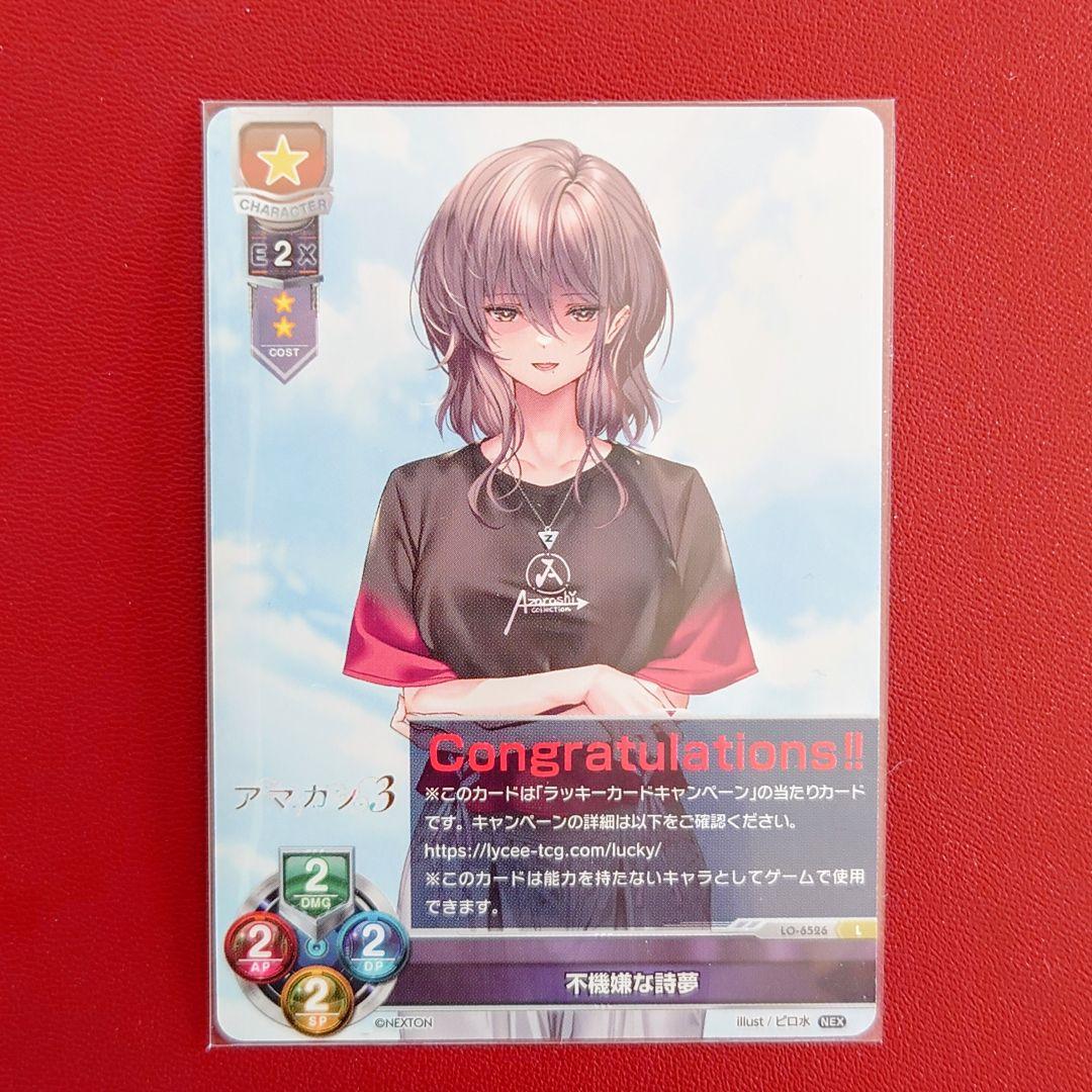 Lycee リセ ネクストン4.0 不機嫌な詩夢 ラッキーカード アマカノ3