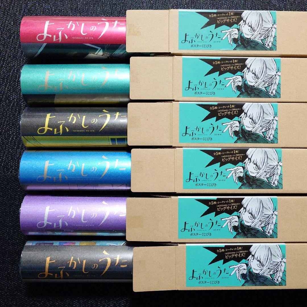 よふかしのうた ポスターくじびき くじ シークレット 七草ナズナ コンプ