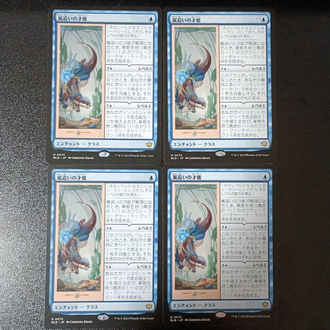 嵐追いの才能 ×4