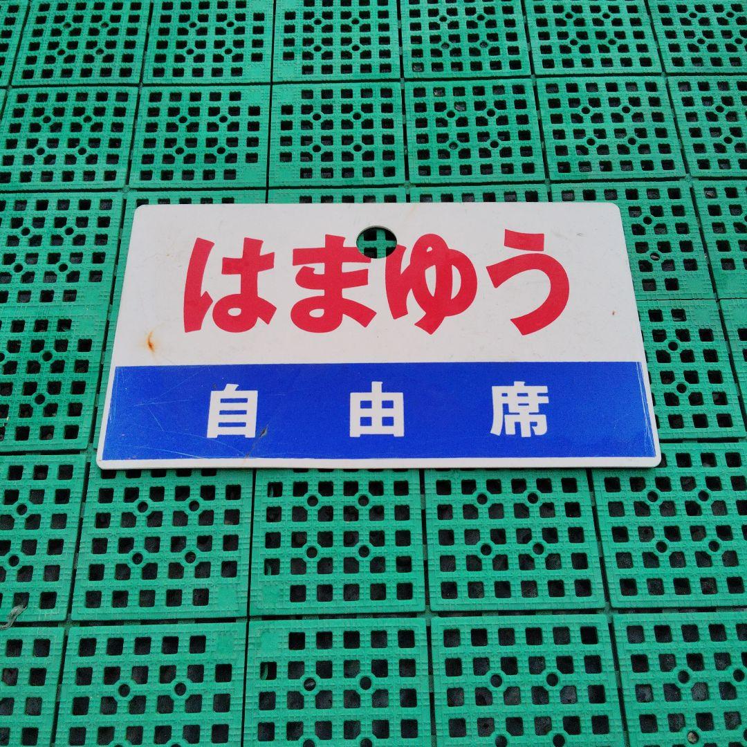 【サボ　愛称板】（表） はまゆう　自由席（裏） きのくに　自由席