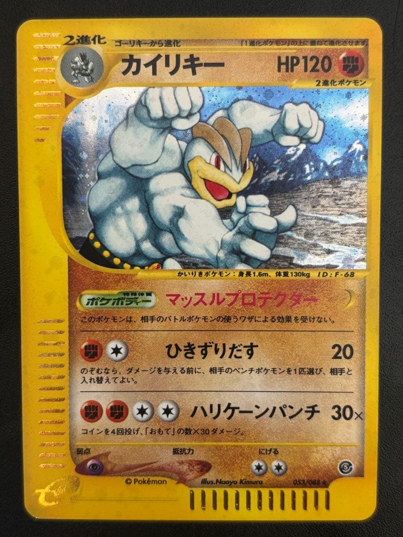 カイリキー ★ 拡張パック第5弾 神秘なる山 053/088 美品