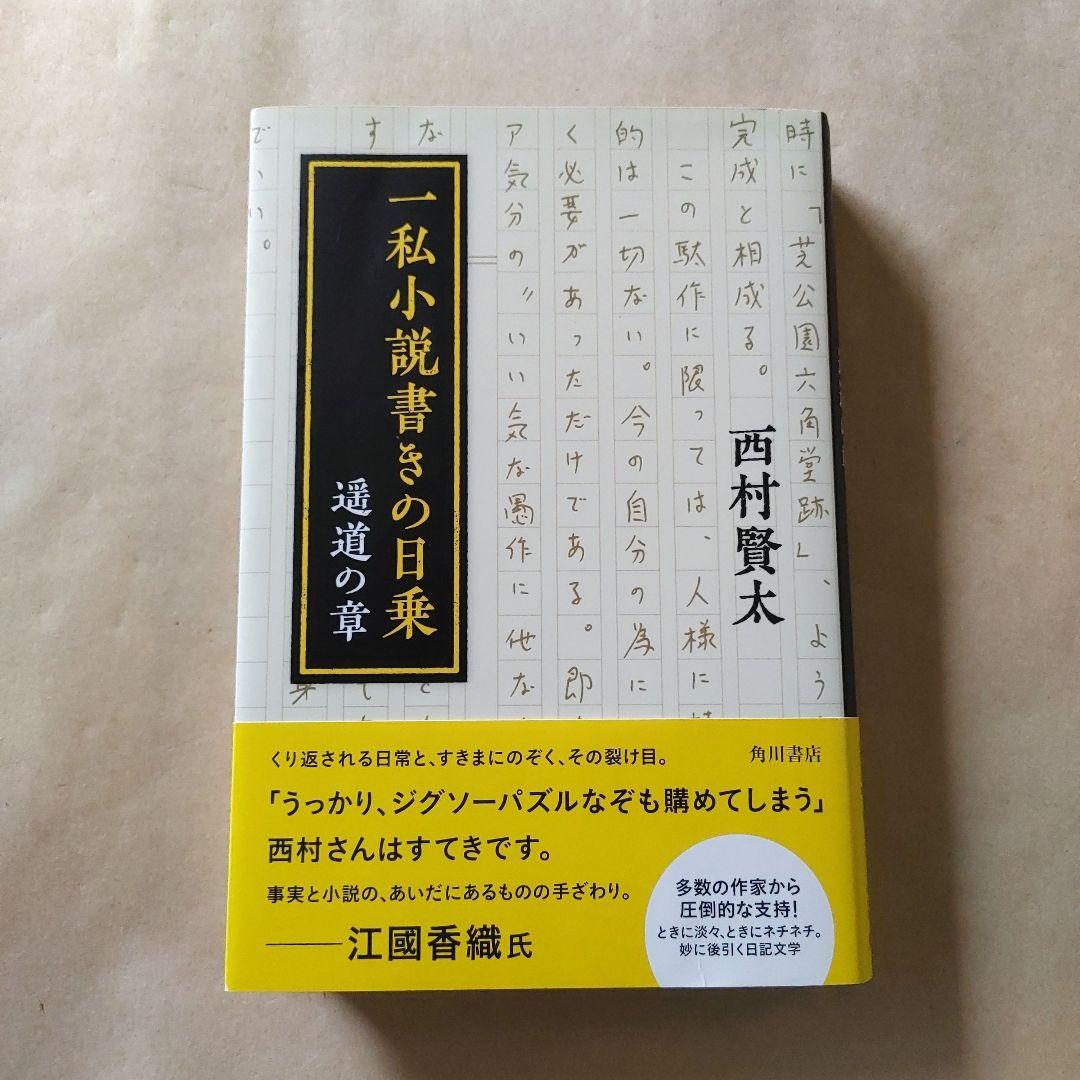 一私小説書きの日乗 遥道の章　／　西村賢太　単行本　初版発行