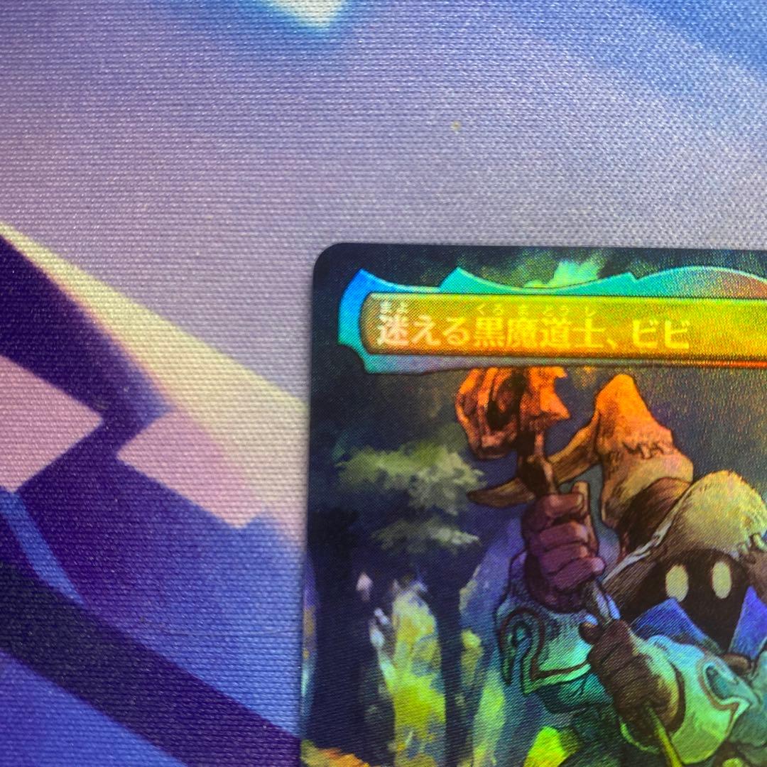 MTG FF 迷える黒魔道士、ビビ ボーダーレス foil