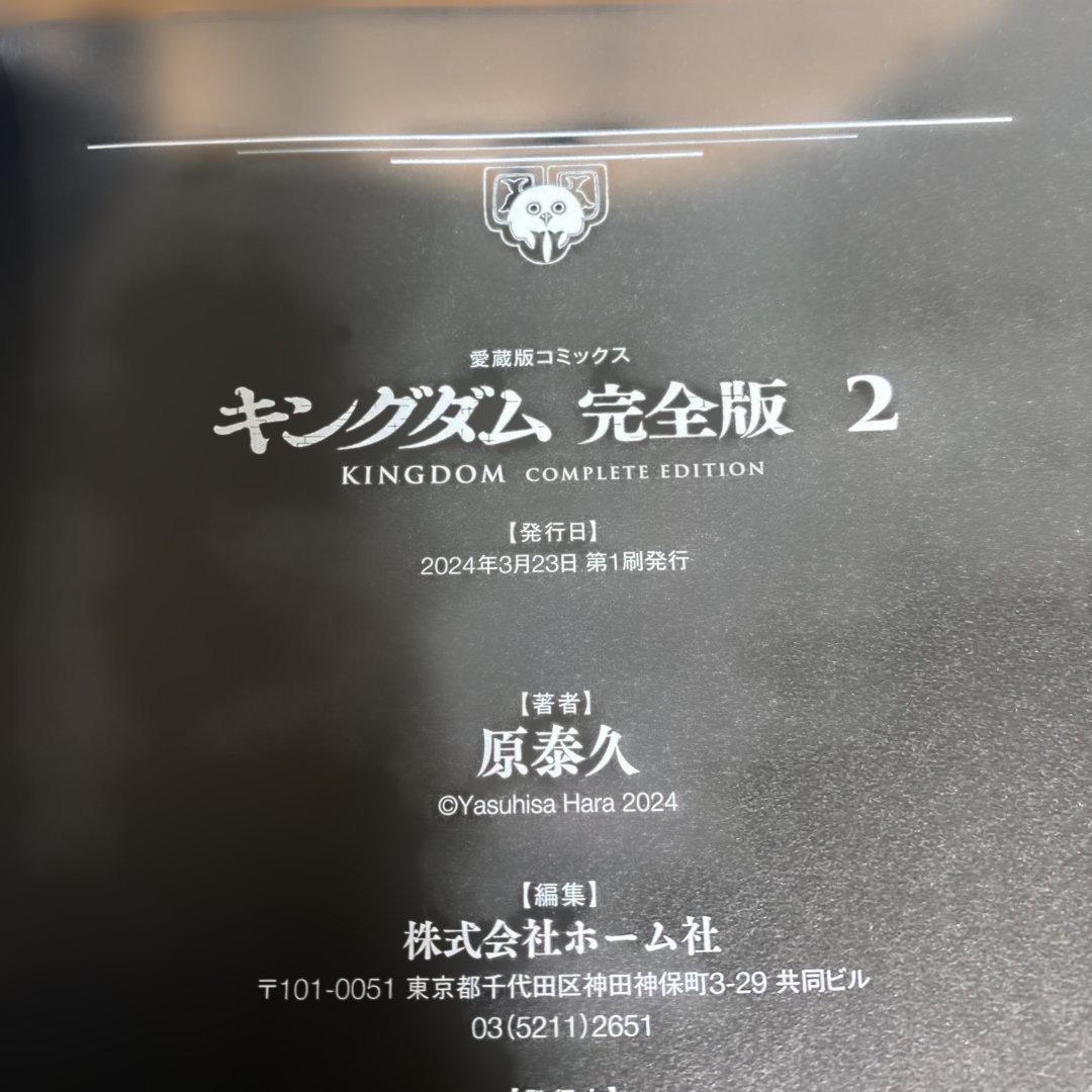 【全巻初版　帯付き】キングダム完全版 既刊全巻セット 原泰久
