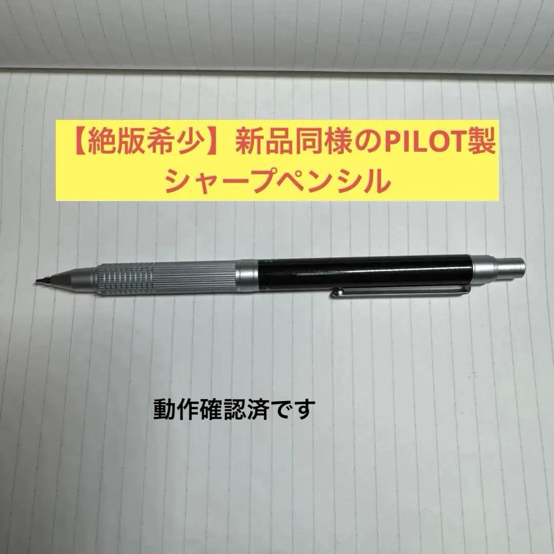 【美品】PILOT Automac オートマック シャーペン 希少品