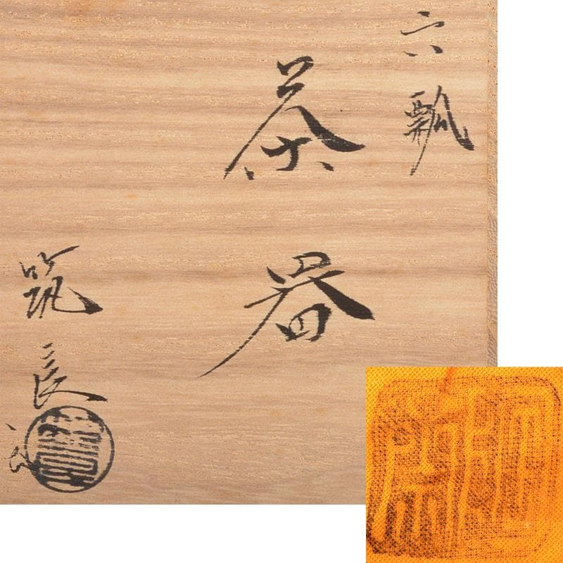 茶道具　山中塗　筑城筑良作　六瓢　茶器　共箱　V　5944