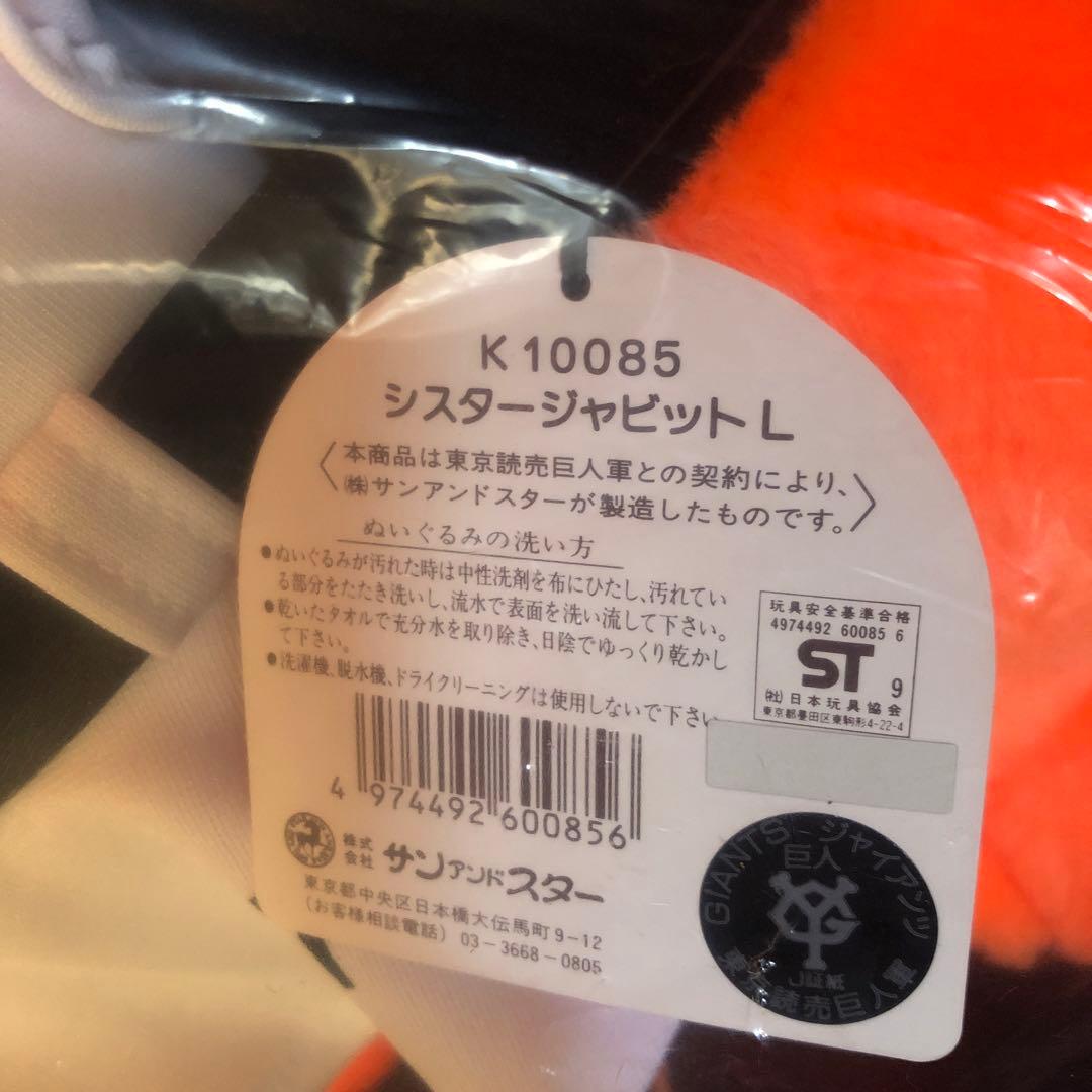 東京読売巨人軍 シスタージャビット人形Lサイズ50センチ