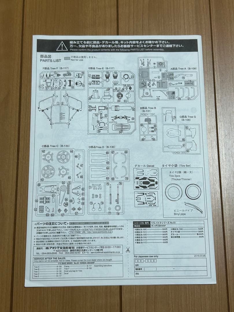アオシマ　ホンダ　CBX400F　レジンパーツ付属