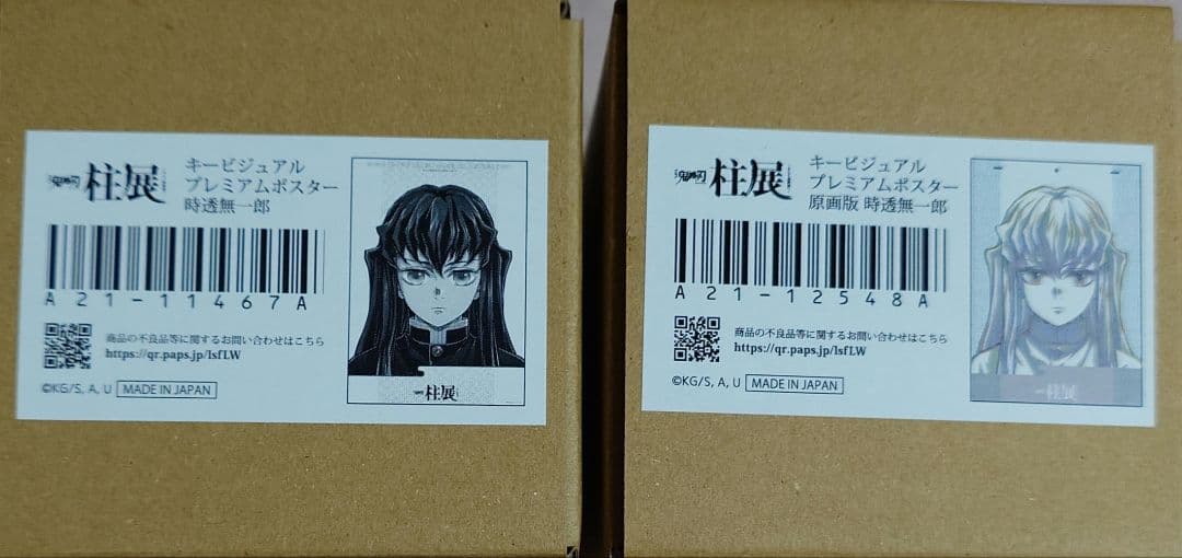 鬼滅の刃　柱展　時透無一郎　キービジュアルプレミアムポスター 2種