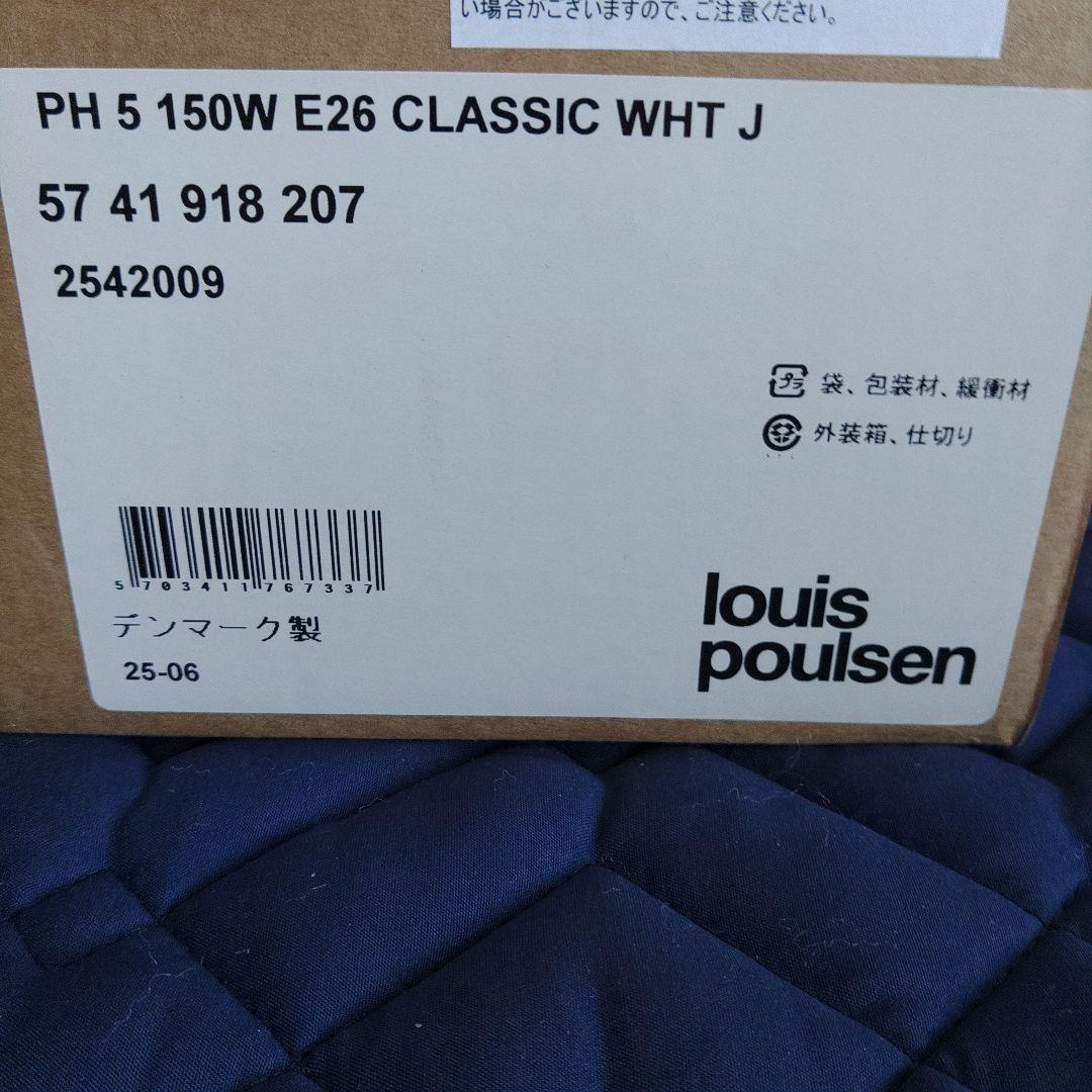 【正規品　新品未使用品】ルイスポールセン製　PH5　クラシックホワイト①