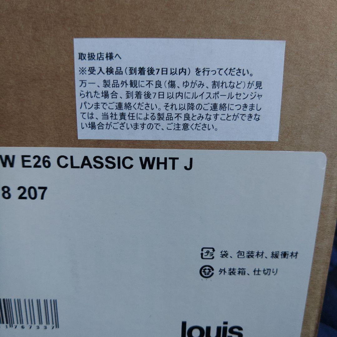 【正規品　新品未使用品】ルイスポールセン製　PH5　クラシックホワイト①