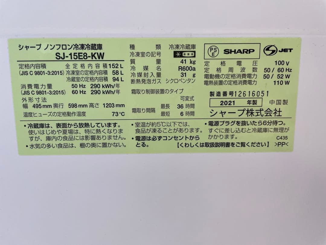 シャープ ノンフロン冷凍冷蔵庫 SJ-15E8-KW