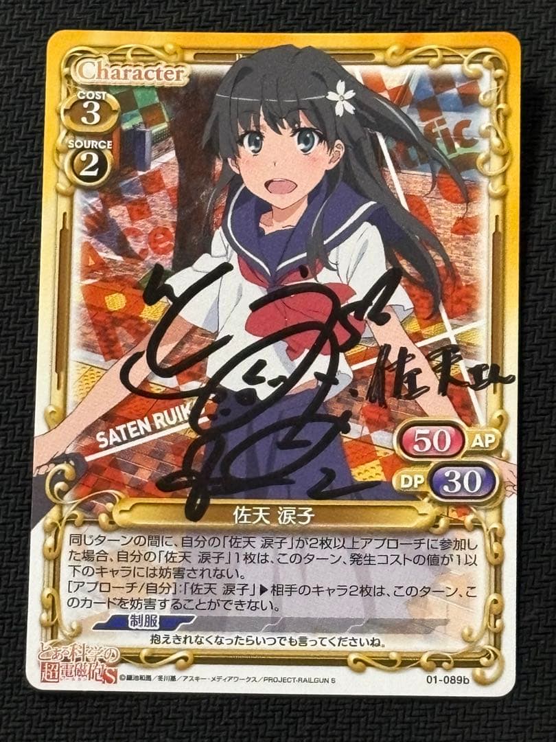 プレシャスメモリーズ　佐天涙子直筆サイン