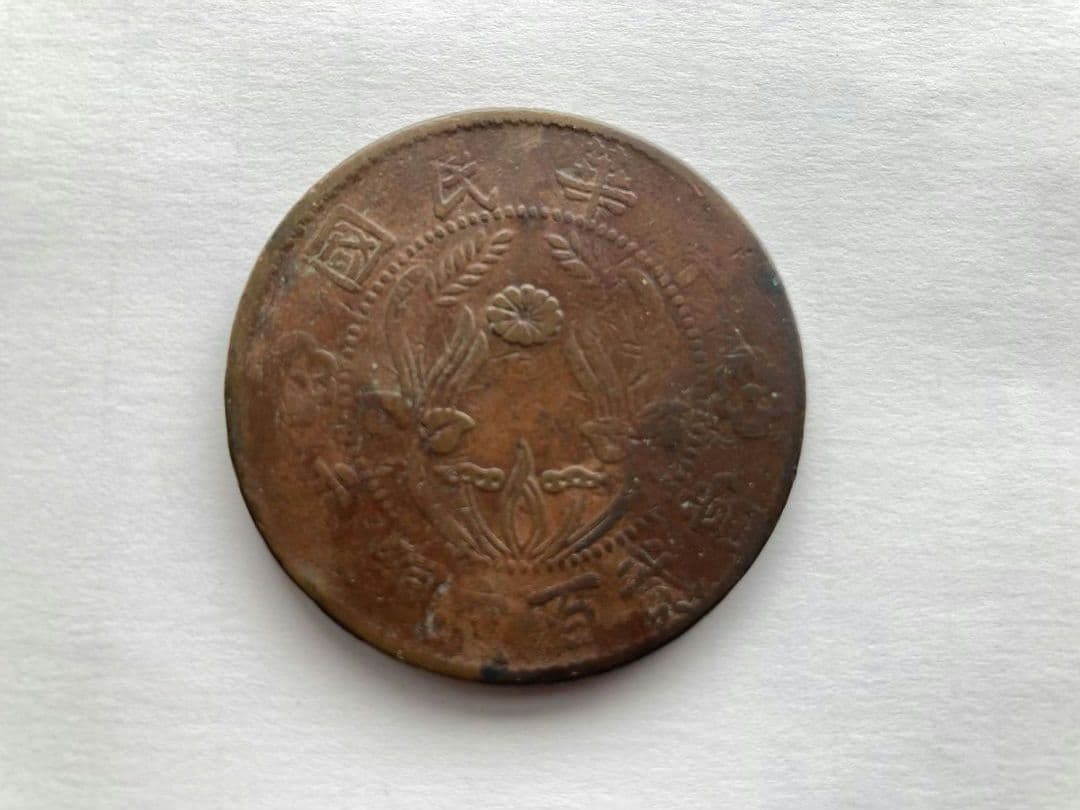 中華民国大型銅貨　1928年