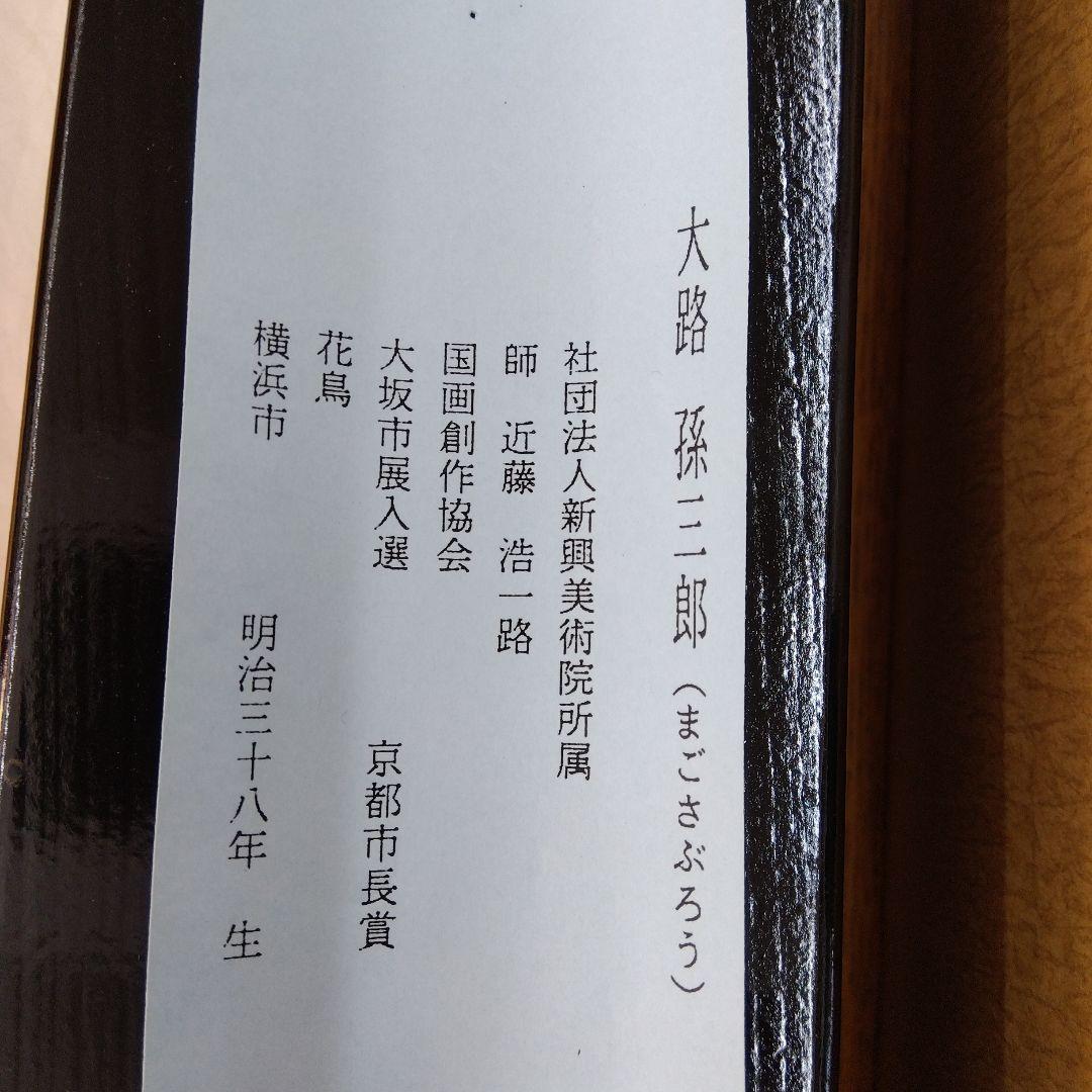 掛け軸　桜に鳥　春　大路孫三郎