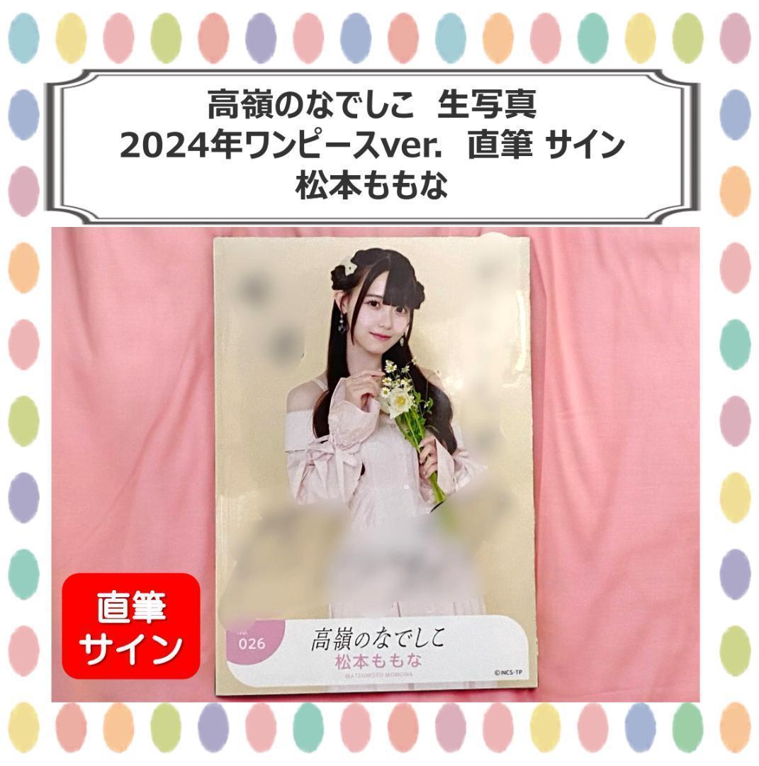高嶺のなでしこ 生写真 松本ももな 2024年ワンピースver 直筆サイン入り