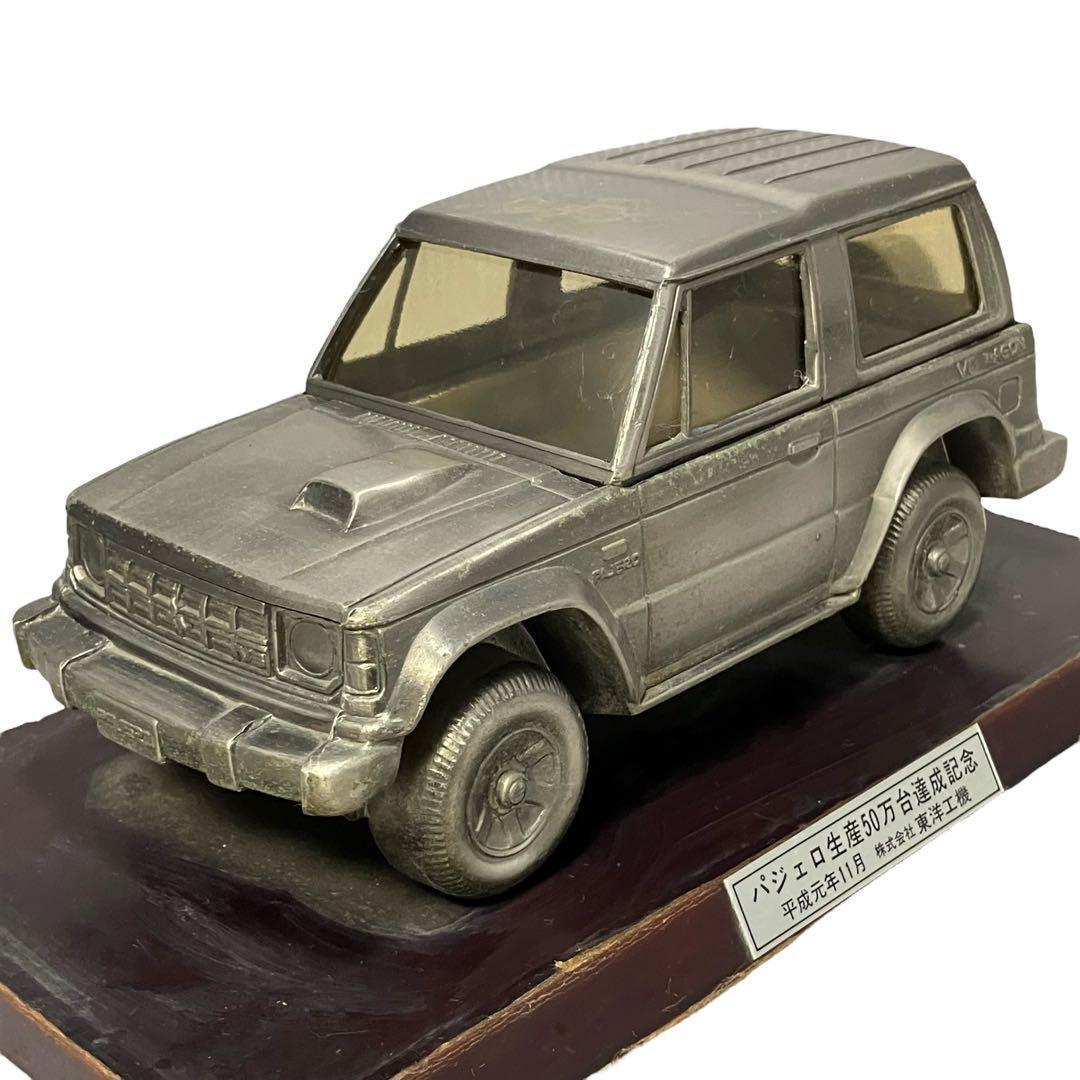 【非売品】三菱 パジェロ 初代 50万台達成記念 金属製模型 希少/レア/車