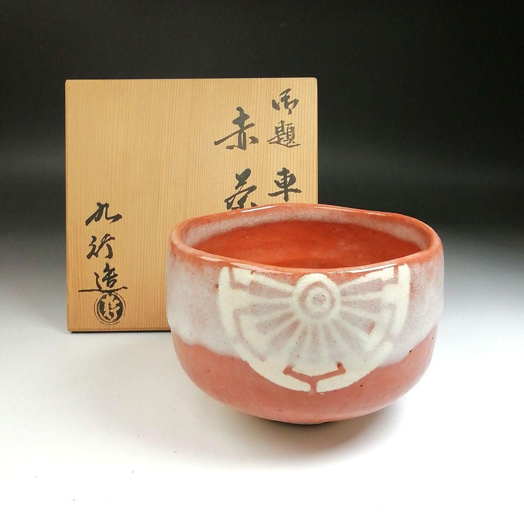 Ｔ３２　茶碗　『赤茶碗』『御題　車』『大野九行造』　共箱　抹茶碗　茶道具
