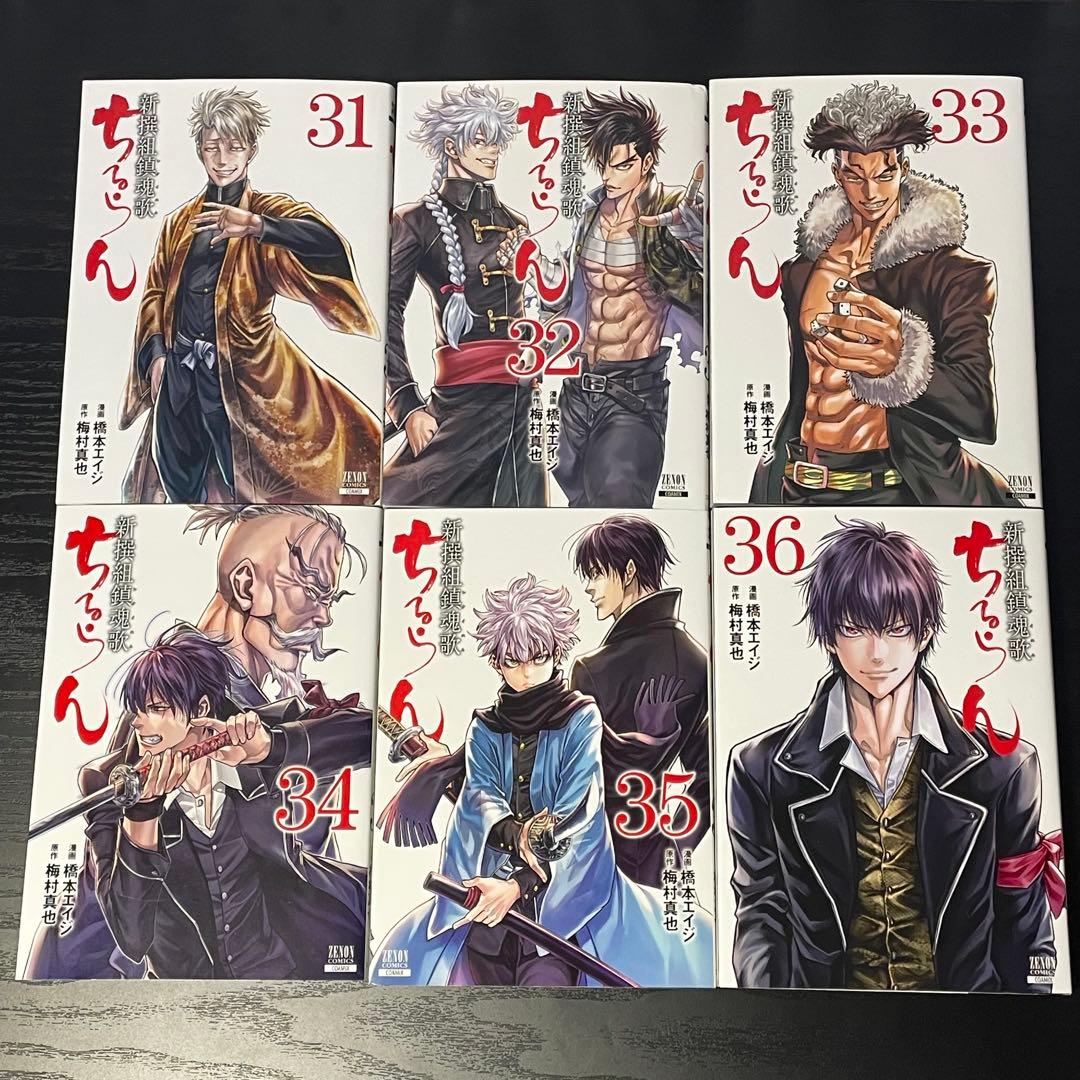 ちるらん 新撰組鎮魂歌 1-36巻 全巻セット