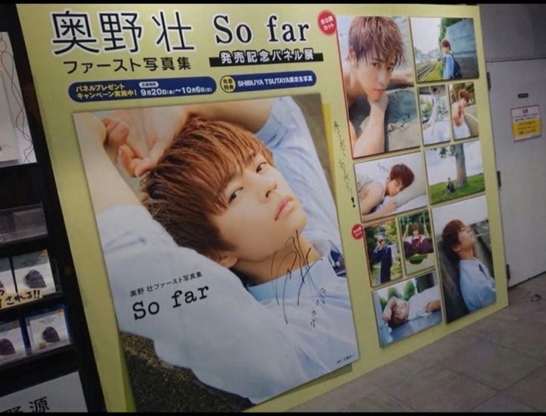 奥野壮、サイン、直筆、パネル