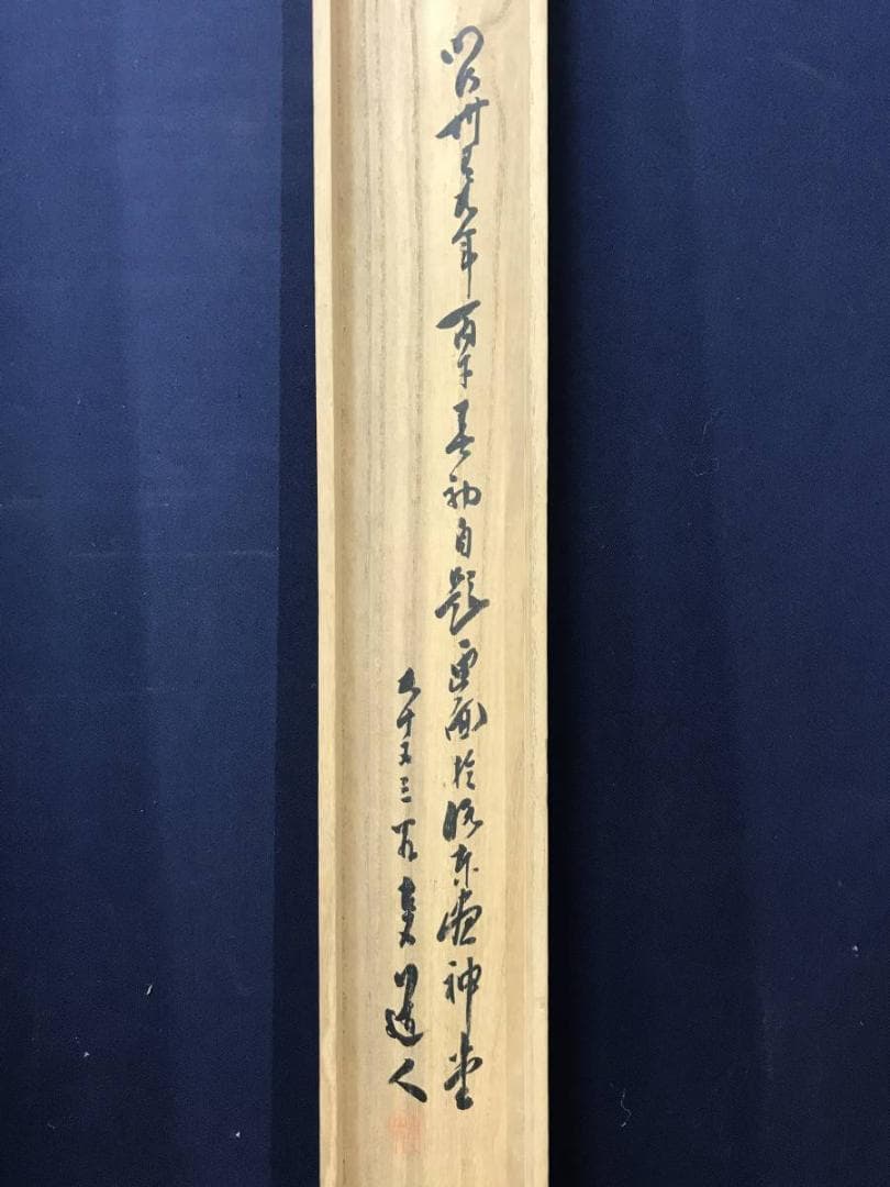 真作/田能村直入/山水人物画賛/山水図/水墨山水図/掛軸/名家伝来AE-390