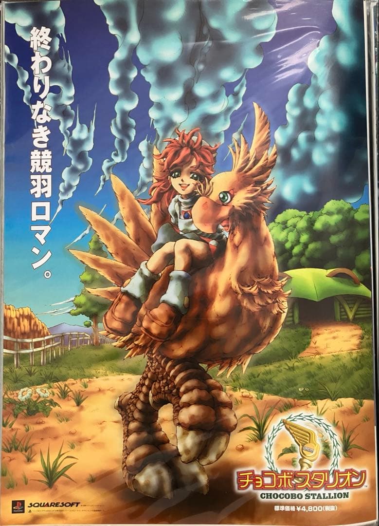 希少　店頭用　チョコボスタリオン　販促ポスター