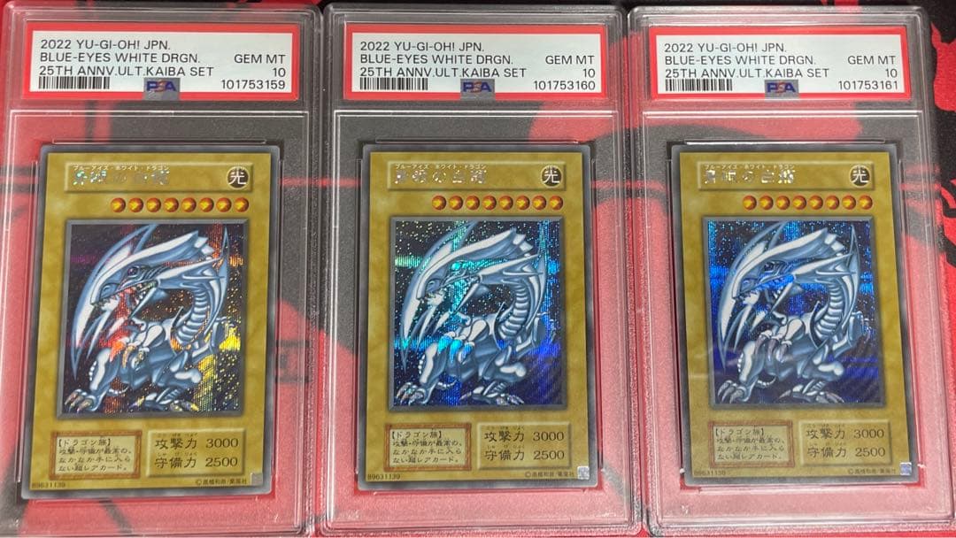 海馬セット　ブルーアイズ　シークレット　psa10 3連　５つ目個体あり