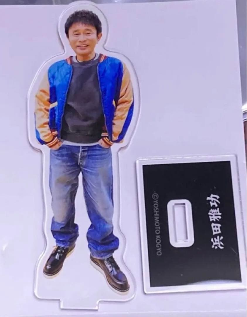 【浜田雅功】浜ちゃんの休日 アクリルスタンド /ダウンタウン アクスタ d