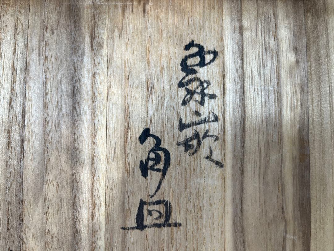 象嵌角皿 人間国宝 島岡達三